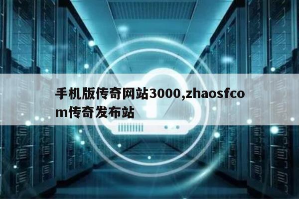 55世纪官网手机版传奇网站3000zhaosfcom传奇发布站